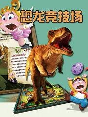 恐龙动画视频,穿越时空的史前奇遇