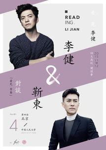 李健靳东人大对谈视频,共话艺术与人生